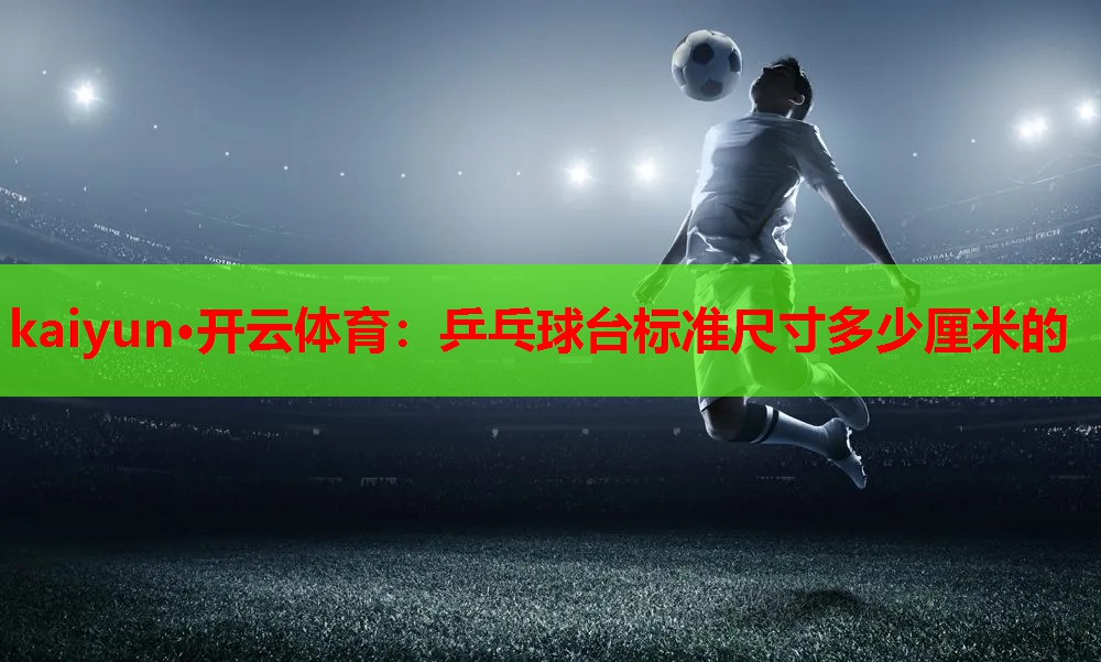 乒乓球台标准尺寸多少厘米的