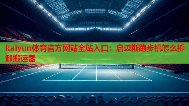 启迈斯跑步机怎么拆卸搬运器