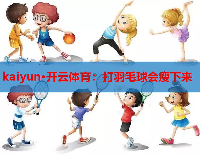 打羽毛球会瘦下来