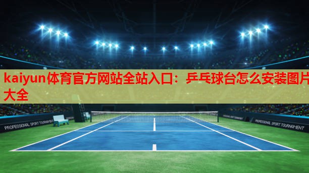 乒乓球台怎么安装图片大全