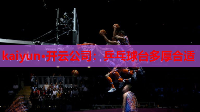 乒乓球台多厚合适