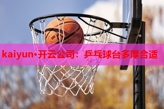 乒乓球台多厚合适