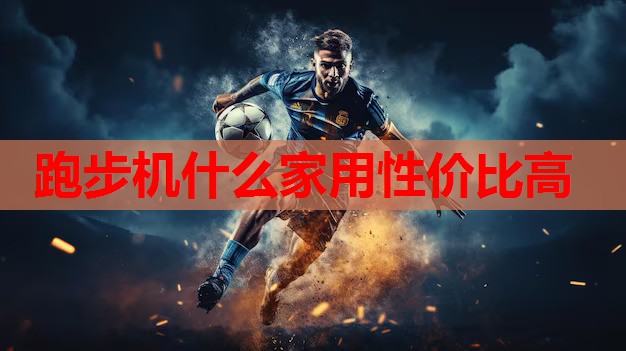 跑步机什么家用性价比高