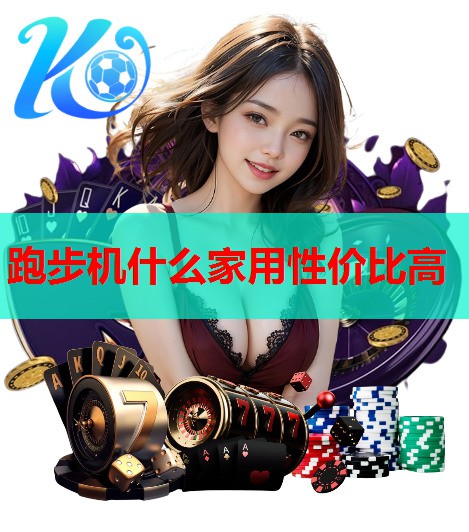 跑步机什么家用性价比高