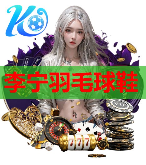 李宁羽毛球鞋
