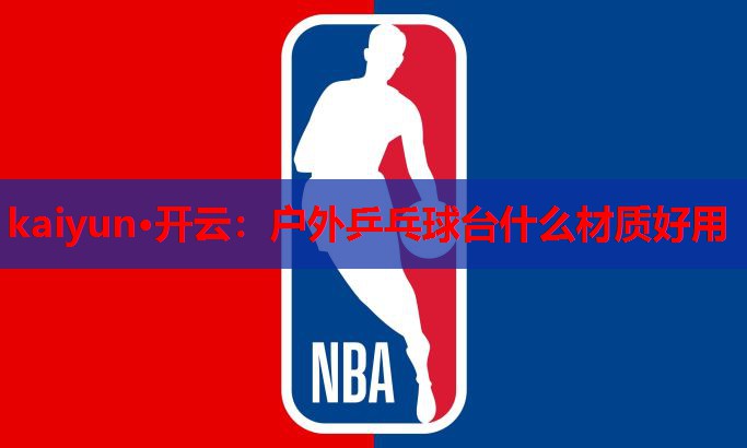户外乒乓球台什么材质好用