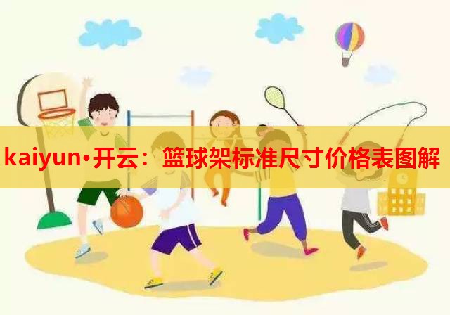 篮球架标准尺寸价格表图解
