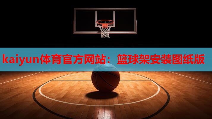 篮球架安装图纸版