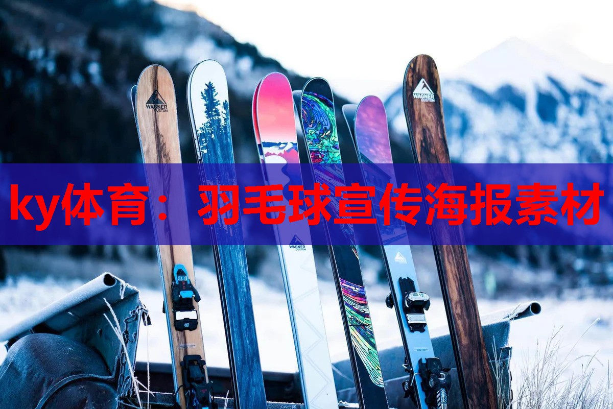 羽毛球宣传海报素材
