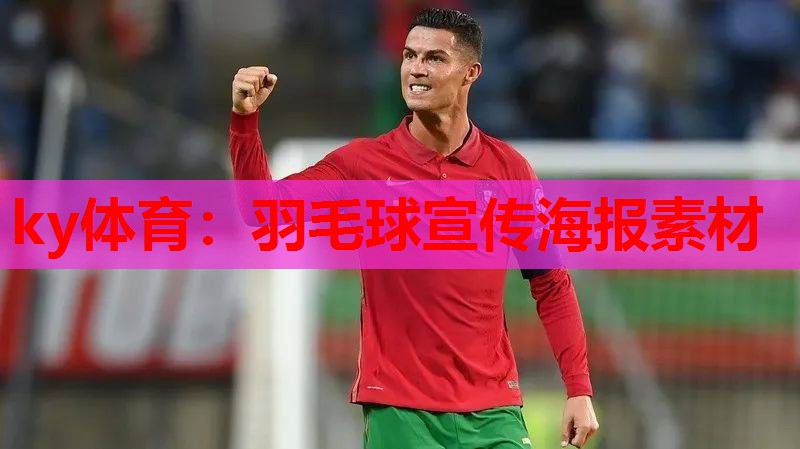 羽毛球宣传海报素材