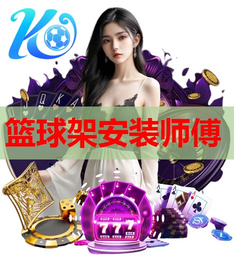 篮球架安装师傅