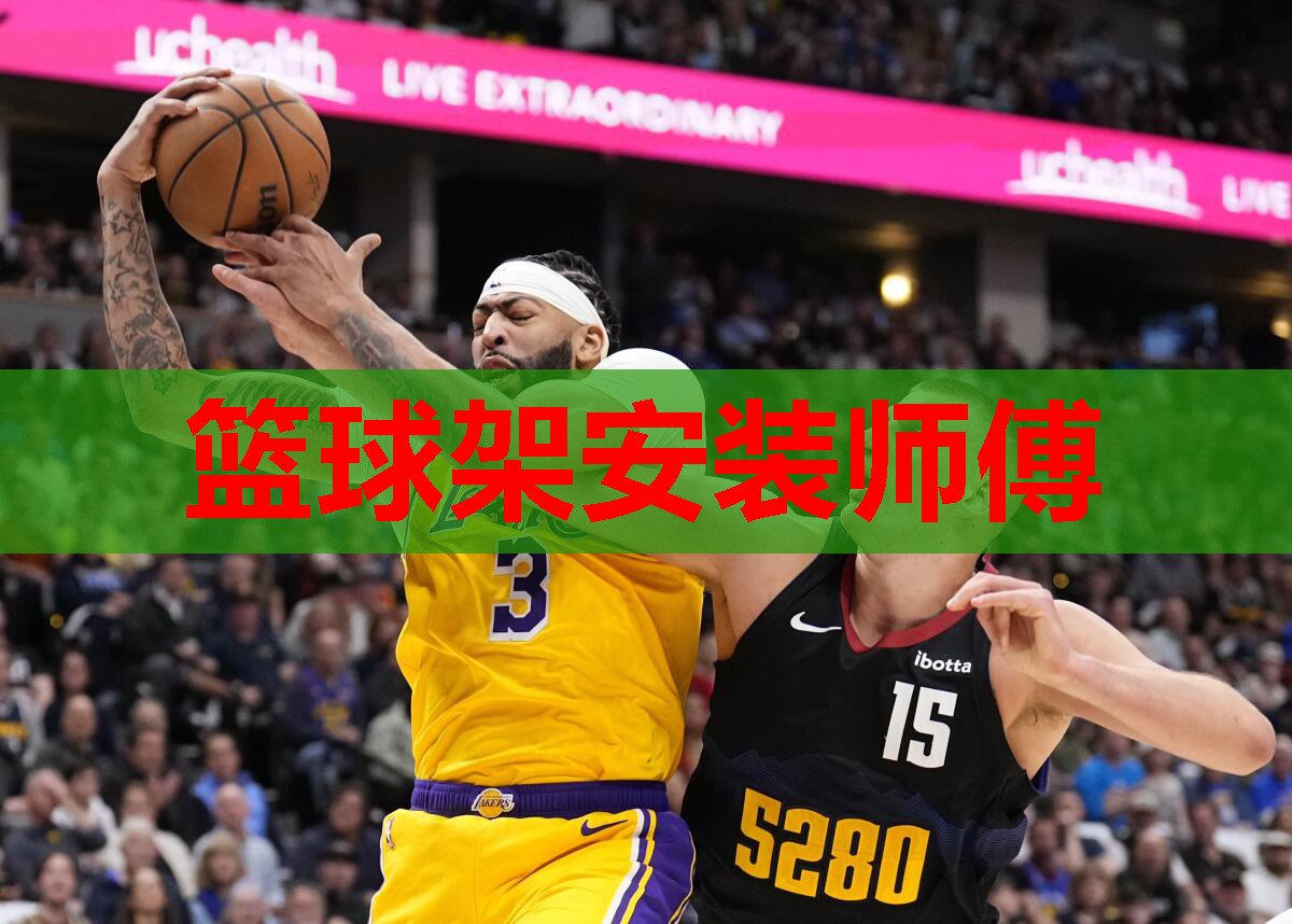 篮球架安装师傅