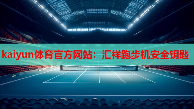 汇祥跑步机安全钥匙