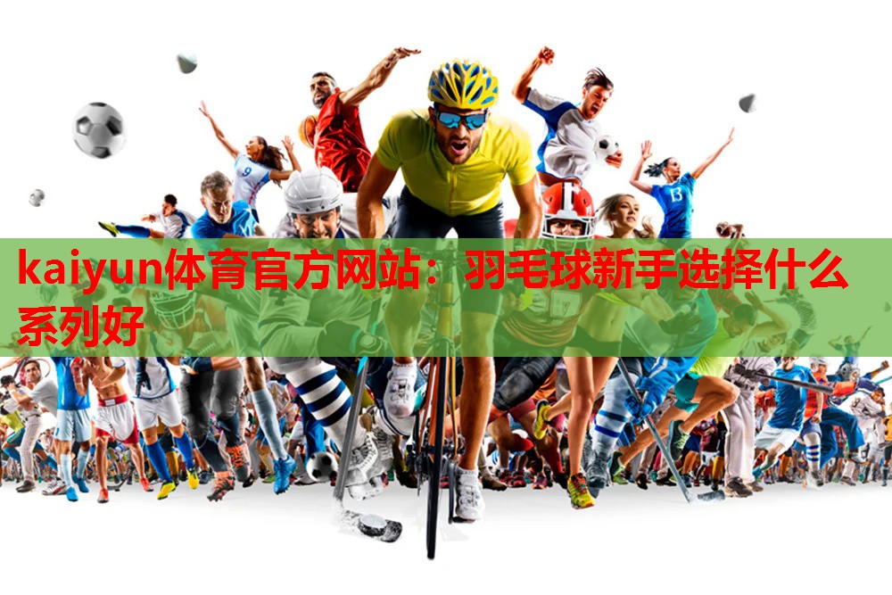 羽毛球新手选择什么系列好
