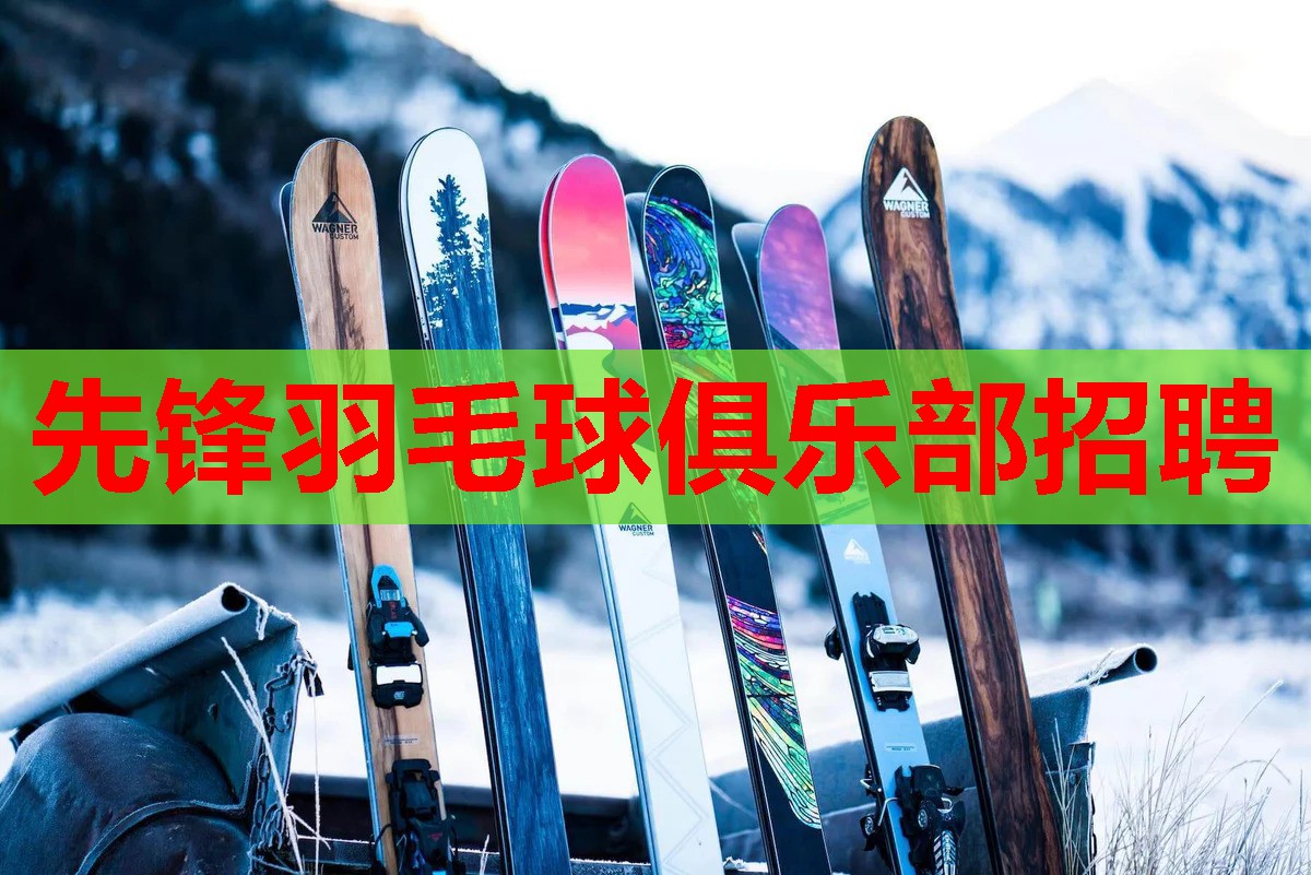 先锋羽毛球俱乐部招聘