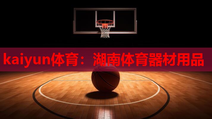 湖南体育器材用品