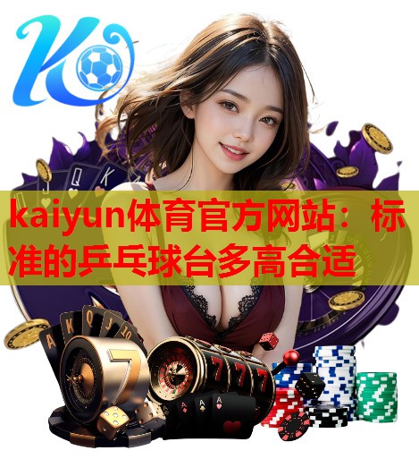 标准的乒乓球台多高合适
