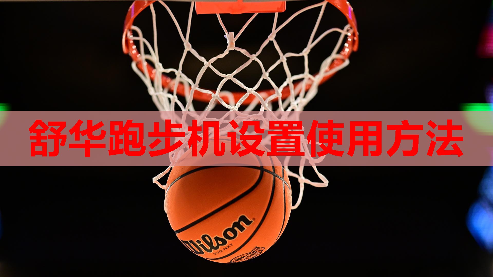 舒华跑步机设置使用方法