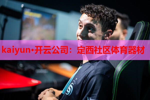 定西社区体育器材