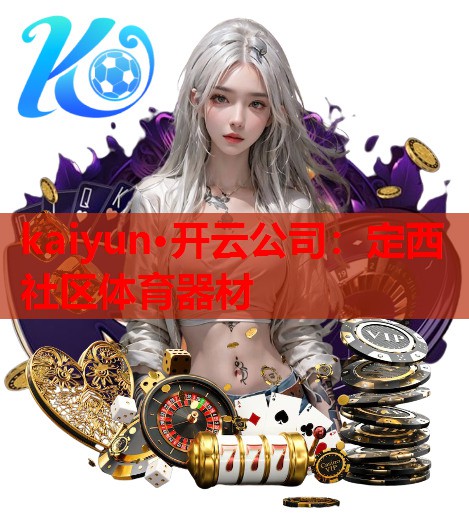 定西社区体育器材
