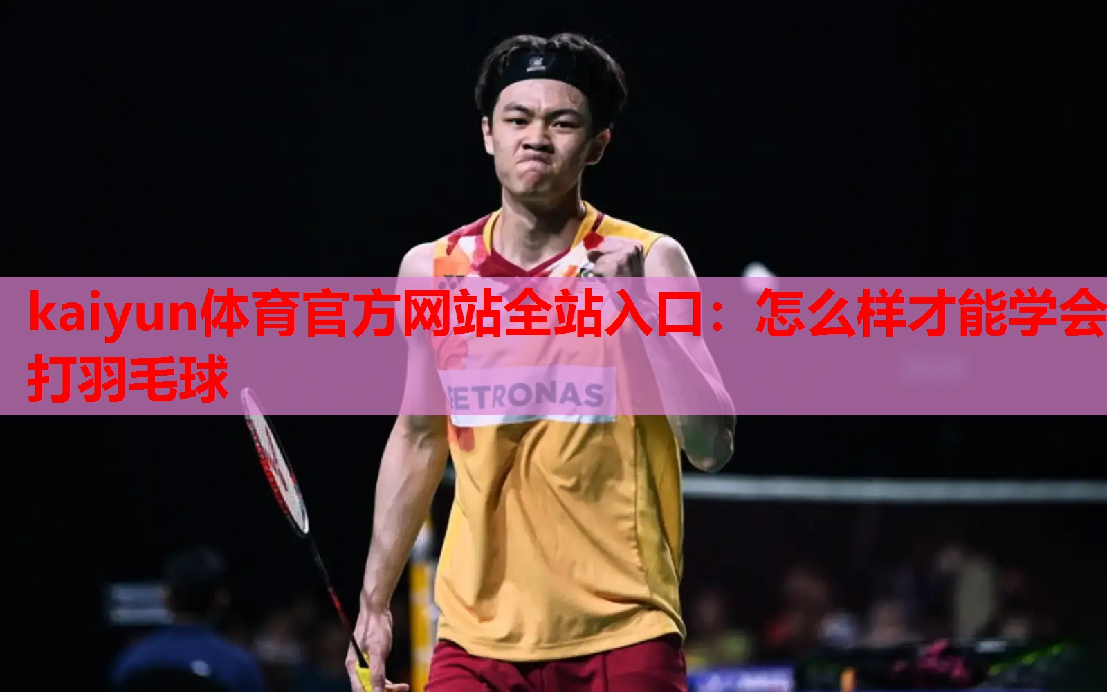 怎么样才能学会打羽毛球
