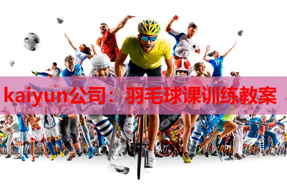 羽毛球课训练教案