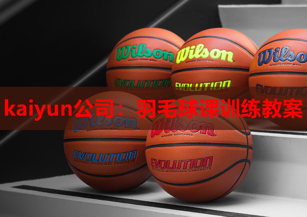 羽毛球课训练教案