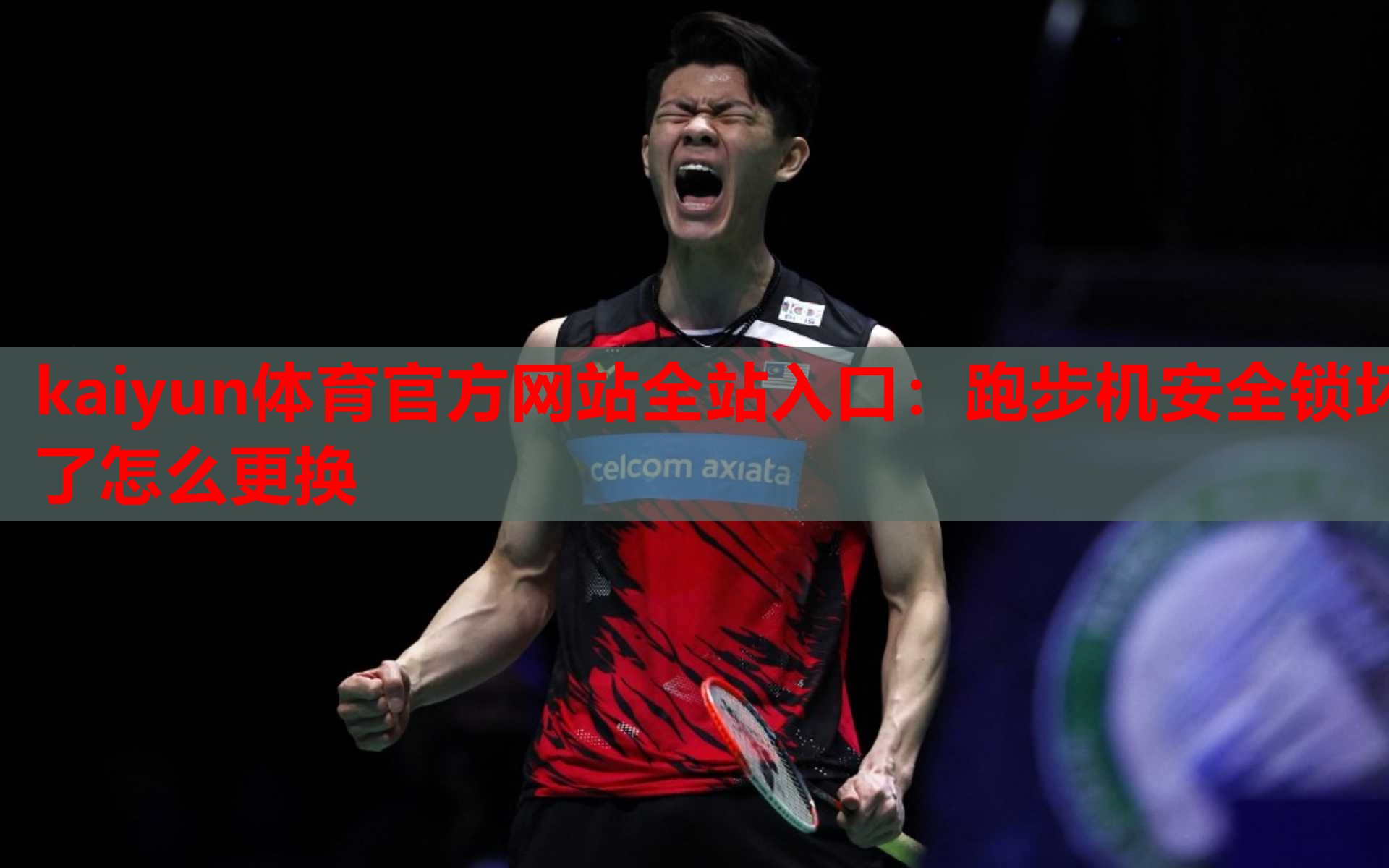 跑步机安全锁坏了怎么更换