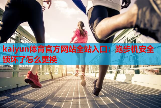 跑步机安全锁坏了怎么更换