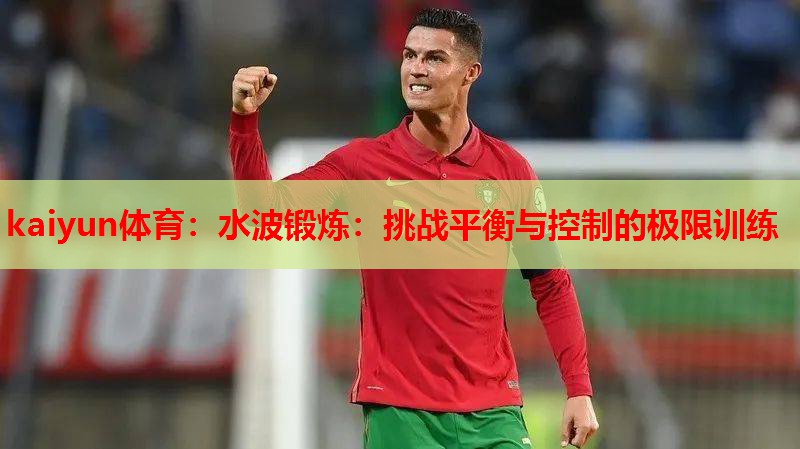 水波锻炼：挑战平衡与控制的极限训练