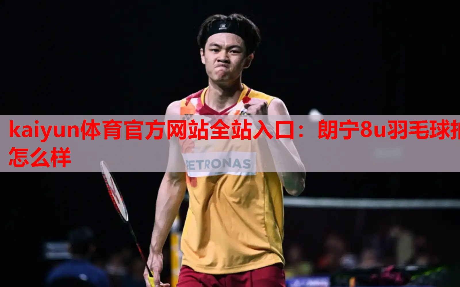 朗宁8u羽毛球拍怎么样