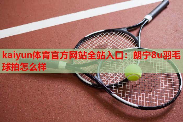 朗宁8u羽毛球拍怎么样