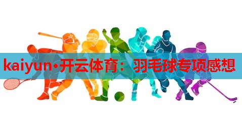 羽毛球专项感想