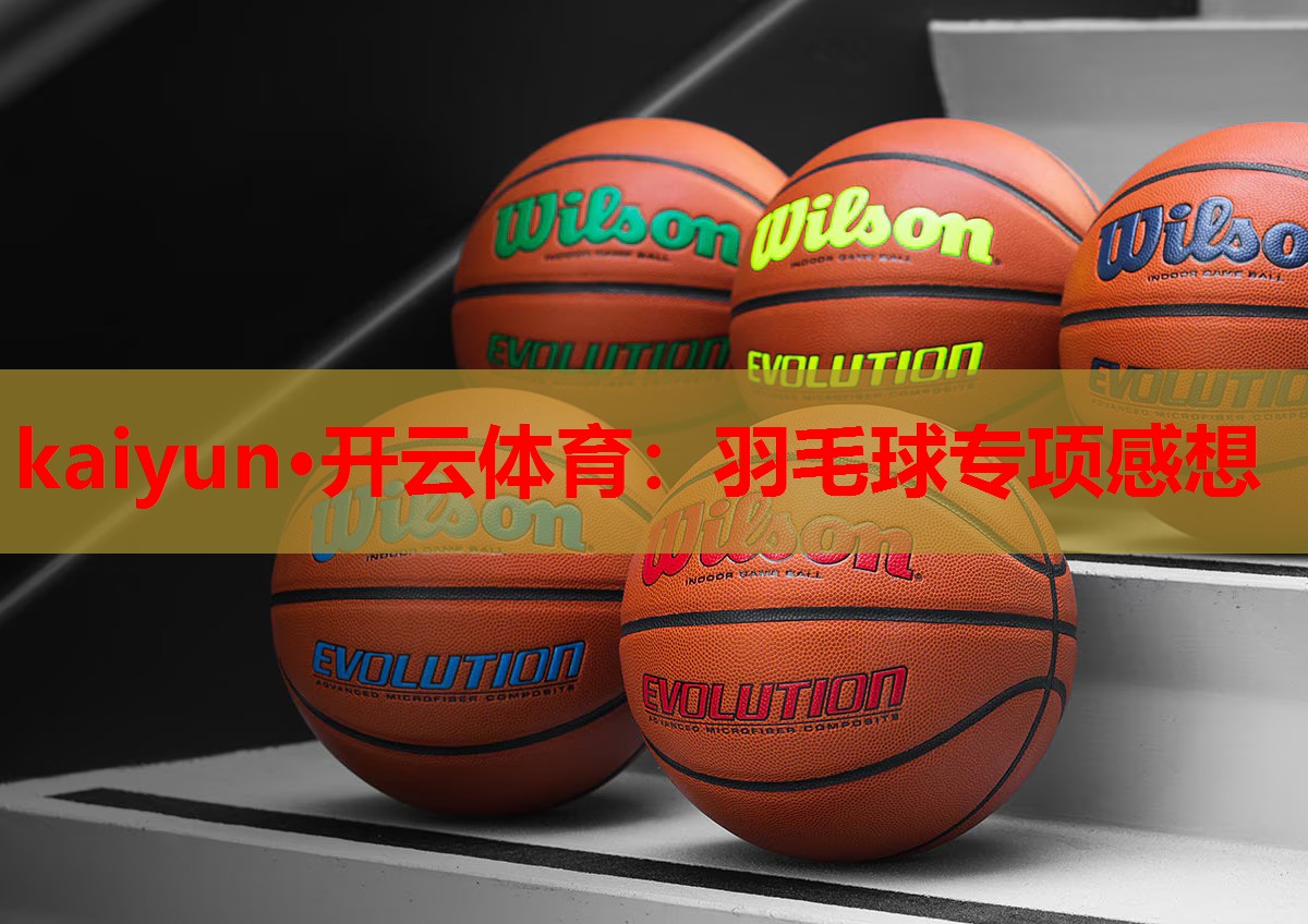 羽毛球专项感想