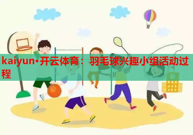 羽毛球兴趣小组活动过程