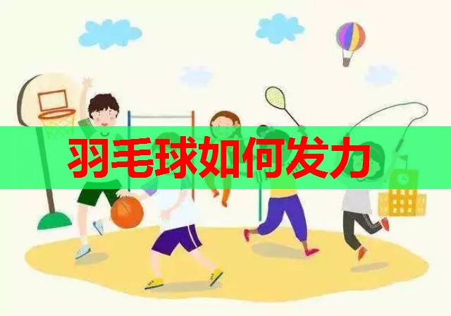 羽毛球如何发力
