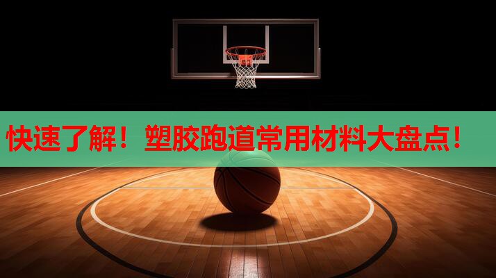 快速了解！塑胶跑道常用材料大盘点！
