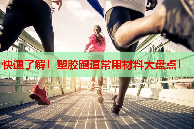 快速了解！塑胶跑道常用材料大盘点！