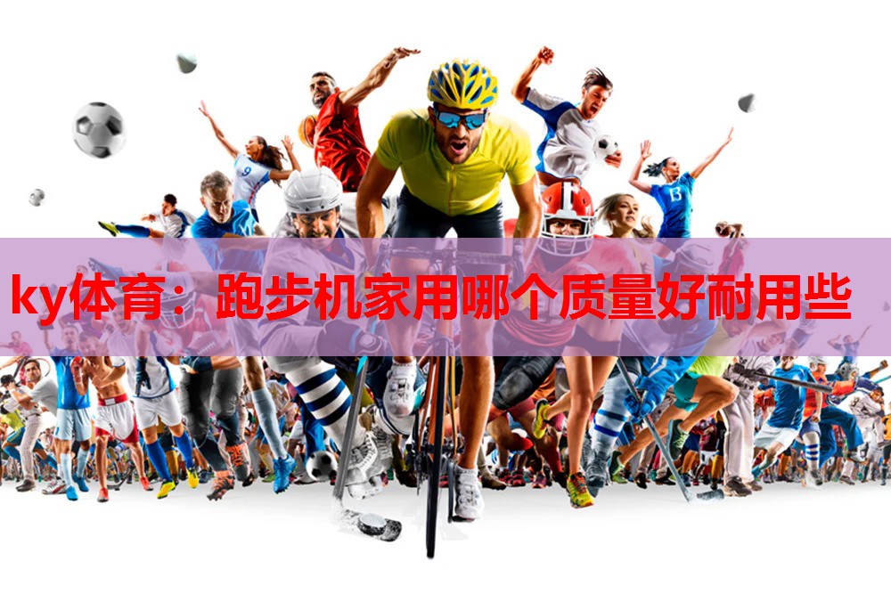 跑步机家用哪个质量好耐用些