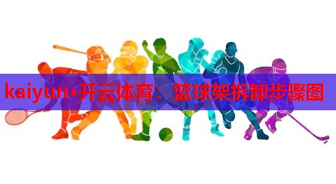 篮球架拆卸步骤图