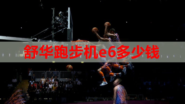 舒华跑步机e6多少钱