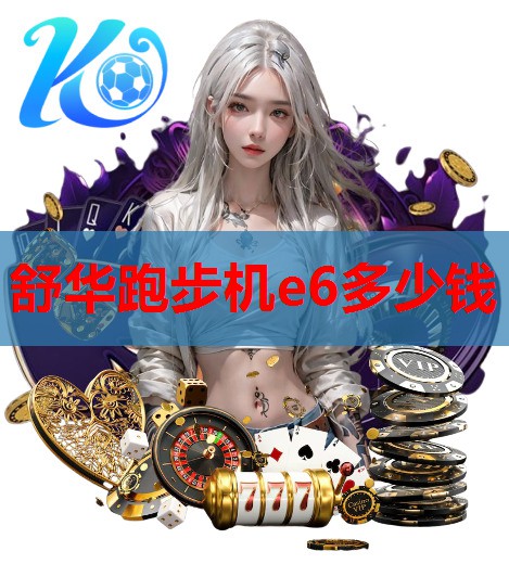 舒华跑步机e6多少钱