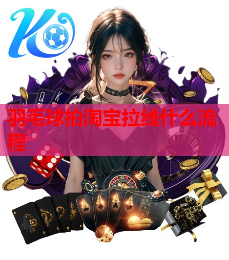 羽毛球拍淘宝拉线什么流程