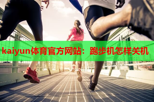 跑步机怎样关机