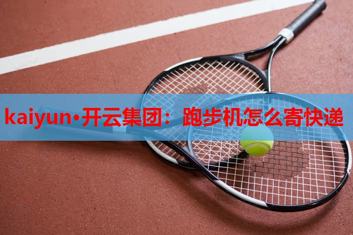 跑步机怎么寄快递