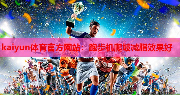 跑步机爬坡减脂效果好