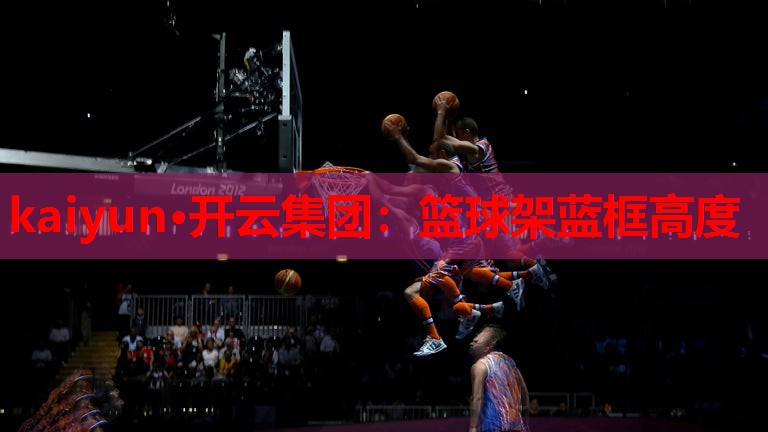 篮球架蓝框高度