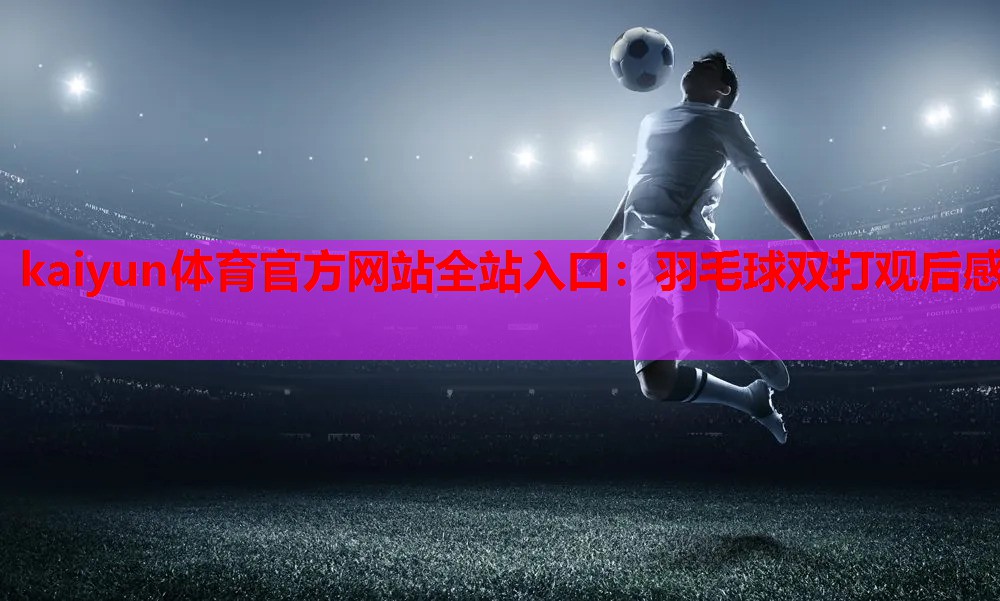 羽毛球双打观后感