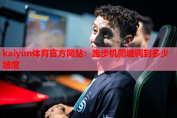 跑步机爬坡调到多少坡度