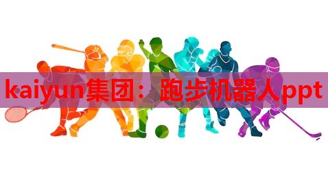 跑步机器人ppt